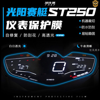 KYMCO 光陽機車賽艇Xciting ST250 摩托車儀錶板 保護貼 TPU犀牛皮儀表自動修復水凝膜 買一送一
