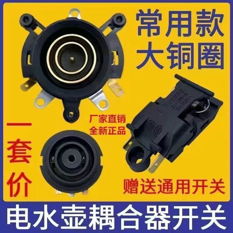 特賣🚚通用快速电热水壶配件底座连接器烧水加热底部壶芯耦合器蒸汽开关3M1