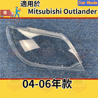 ✨適用於三菱 MITSUBISHI Outlander 04-06款 大燈 頭燈 大燈罩 燈殼 大燈外殼 替換式燈殼