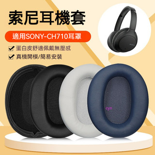 【現貨】適用SONY索尼 WH-CH710N耳機套 頭戴式 ch720n Ch710n耳罩 無線降噪 藍牙頭梁套保護配件