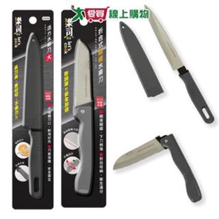樂司 摺合式鋸齒水果刀/活力水果刀(大)透過SGS檢驗 特殊不鏽鋼 刀子刀具【愛買】