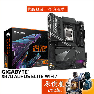 GIGABYTE技嘉 X870 AORUS ELITE WIFI7【ATX】AM5腳位/主機板/原價屋