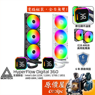 Montech君主 HyperFlow Digital 360 水冷散熱器/數位顯示溫度/6年保/原價屋