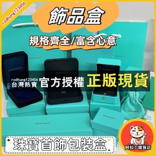 🔥台灣熱賣🔥Tiffany蒂芙尼藍微笑項鏈手鏈戒指手鐲耳釘包裝盒高檔飾品盒 高端首飾 收納盒子 送禮物簡約首飾盒子
