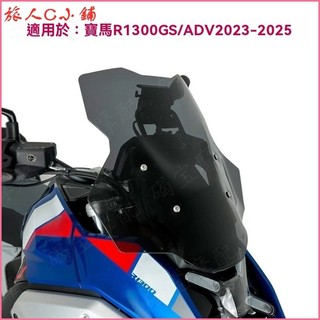 可開發票適用於寶馬 R1300GS ADV 2023-2025年 擋風玻璃 風擋 導流罩 機車擋風板 機車風擋