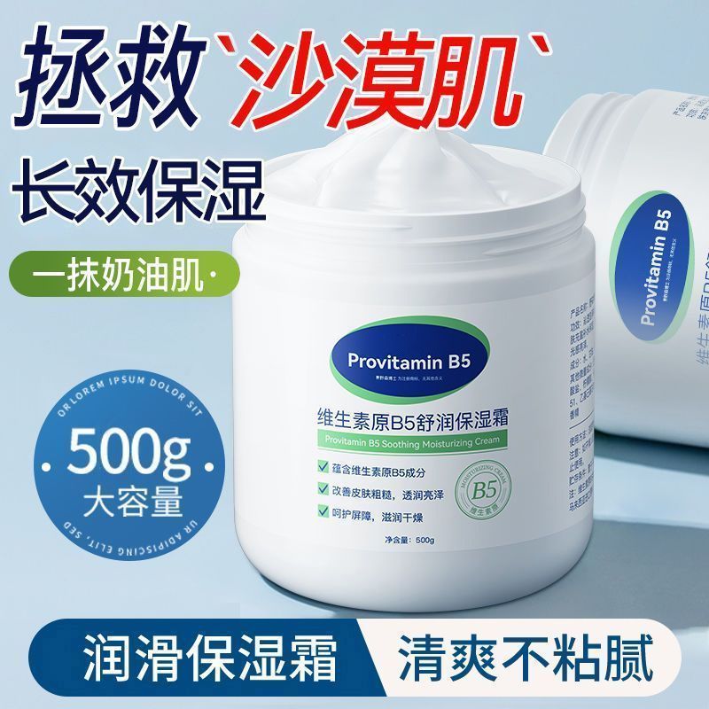 【🔥限時特惠🔥】維生素B5潤膚麵霜高保濕補水滋潤修護敏肌秋冬身體乳大白罐乳液