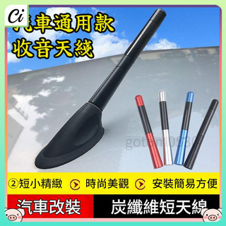 台灣出貨 4種顏色 碳纖維短天線 汽車天線 短天線 裝飾天線 改裝天線 車用裝飾天線 收音天線 隱形天線 多種色系