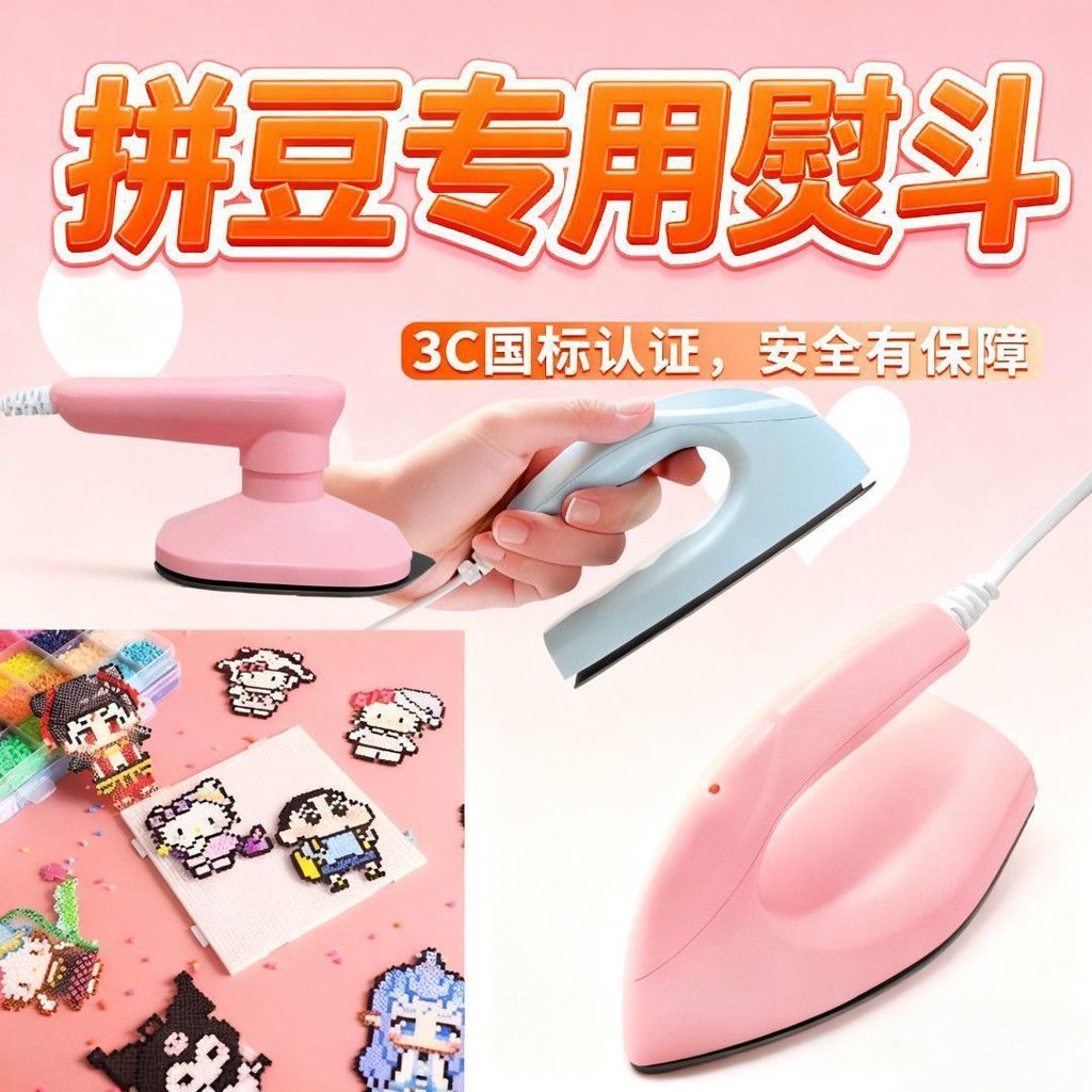 現貨✨拼豆好物🧩【3C安全認證】拼拼豆豆拼豆電小熨斗手工diy迷你版手持式掛燙機