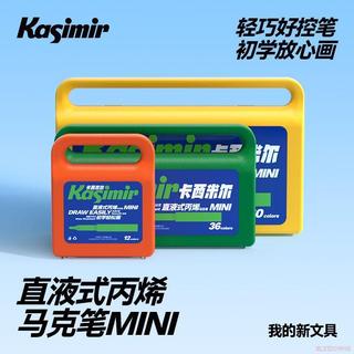 闆娘推薦🌈卡西米爾直液式丙烯馬克筆MINI軟頭水滴筆頭水彩可水洗不透紙學生