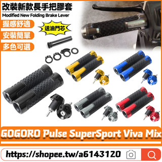 【隔日達】 適用於GOGORO Pulse SuperSport Viva Mix 改裝新款手把套 長款防滑手把膠