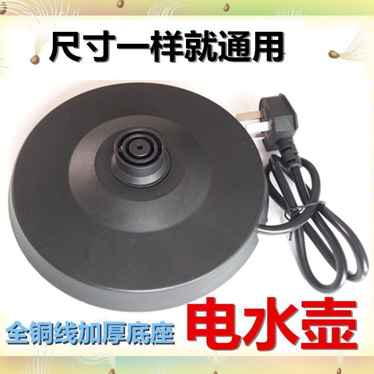 特賣🚚通用半球三角家用电热水壶大功率烧水壶底盘胶盘底座带电源线特价FCP