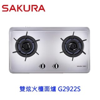 【免運費】 高雄 櫻花牌 G2922S 雙炫火檯面爐 瓦斯爐