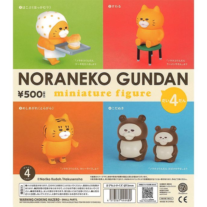 【LUNI 玩具雜貨】野貓軍團造型公仔P4 扭蛋 全4款 Kenelephanta 4573567444489 貓咪