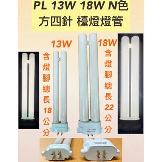 🌟耀星照明 訂製 PL 13W 18W 4P N色 方四針 檯燈燈管 自然光 5000K 電子式安定器 可替代國際牌