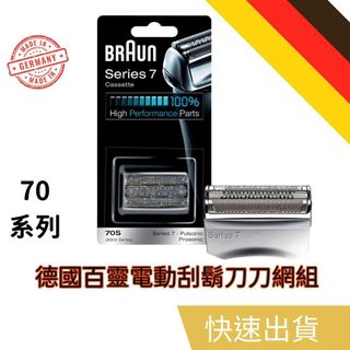 德國百靈 BRAUN 70S 刀頭刀網組 電動刮鬍刀替換頭 電動刮鬍刀片 刮鬍刀頭 刮鬍刀片 替換頭 刀頭刀網匣