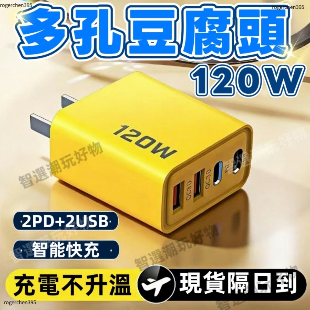 台灣出貨📦120W四孔充電頭 PD充電頭 多孔豆腐頭 快速充電頭 手機充電頭 快充豆腐頭 充電頭快充 安卓蘋果三星充電頭
