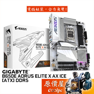 GIGABYTE技嘉 B650E AORUS ELITE X AX ICE【ATX/AM5腳位】主機板/原價屋
