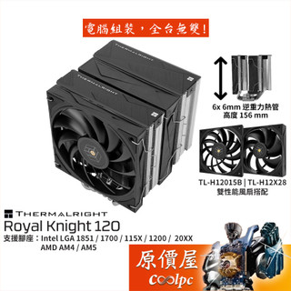 Thermalright利民 Royal Knight 120【高15.6cm】CPU散熱器/原價屋