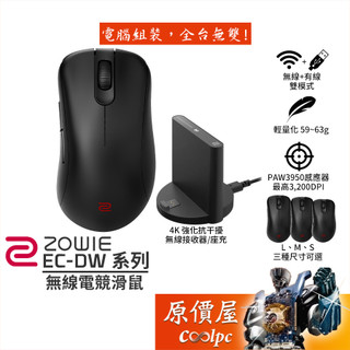 ZOWIE(BenQ) EC-DW系列 4K無線電競滑鼠 EC1/EC2/EC3/大中小/右手非對稱/原價屋