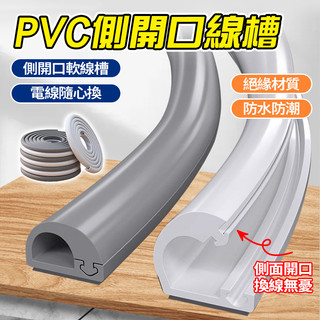 現貨 側開口線槽 軟PVC走綫神器側開線槽 遮擋條 線槽壓條 收納 遮蓋隱藏走明綫 外漏遮醜 柔軟易彎折可剪裁 耐用性強