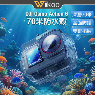 【台灣現貨】DJI Osmo Action 6防水殼｜70米深潛水殼IPX8｜高畫質無損畫質｜雙冷靴｜運動相機保護殼防霧片