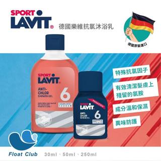 【德國原裝】LAVIT德國樂維 30ml、50ml 旅行瓶 去除氯味 溫和配方 游泳專用 抗氯沐浴乳 浮潛 游泳