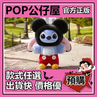 POP【全新🔥正版】史迪奇 穿越 系列 搪膠毛絨掛件 盲盒 盲抽 POPMART 泡泡瑪特 盒玩 公仔 米奇米妮