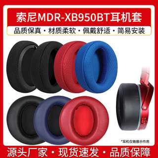 【喜柿】適用SONY索尼MDR-XB950BT耳機套XB950B1 N1 AP耳罩海綿套耳麥皮墊