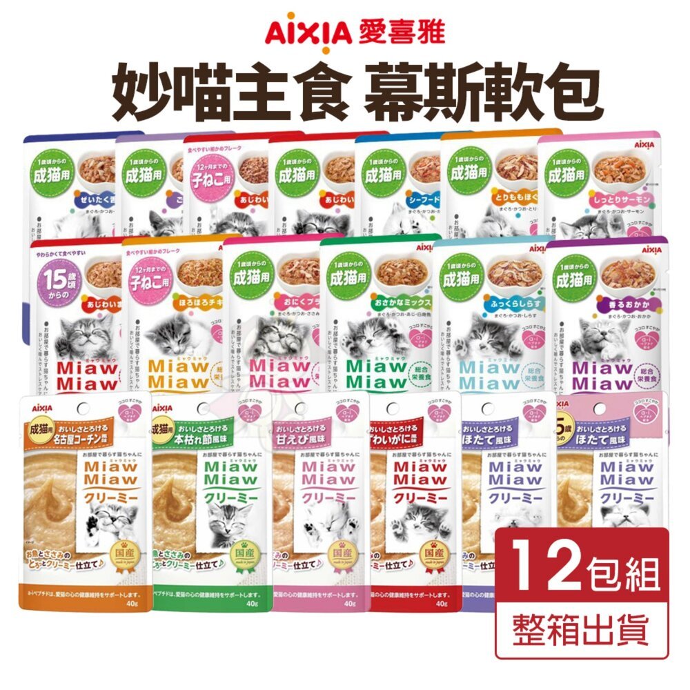 🚀熱銷🚀【AIXIA 愛喜雅】 妙喵軟包【12包組】妙喵主食軟包 妙喵幕斯軟包 主食餐包 幕斯餐包 貓軟包 貓餐