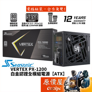 Seasonic海韻 VERTEX PX-1200 1200W【全模組電源】白金/ATX3/原價屋