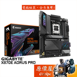 GIGABYTE技嘉 X870E AORUS PRO【ATX】AM5腳位/主機板/原價屋