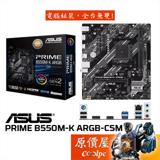 ASUS華碩 PRIME B550M-K ARGB-CSM【M-ATX/AM4腳位】主機板/原價屋