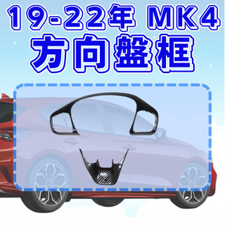 [🚗傑斯汽車~台灣現貨 MK4方向盤框]focus mk4 方向盤框 focus mk4 mk4