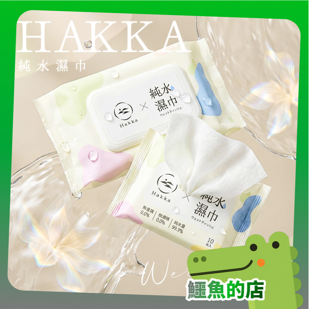 純水濕紙巾 濕紙巾 HAKKA 10抽 溼紙巾 擦臉巾 無酒精 寵物濕紙巾 濕紙巾隨身包 含蓋 進香 結緣品 鱷魚店