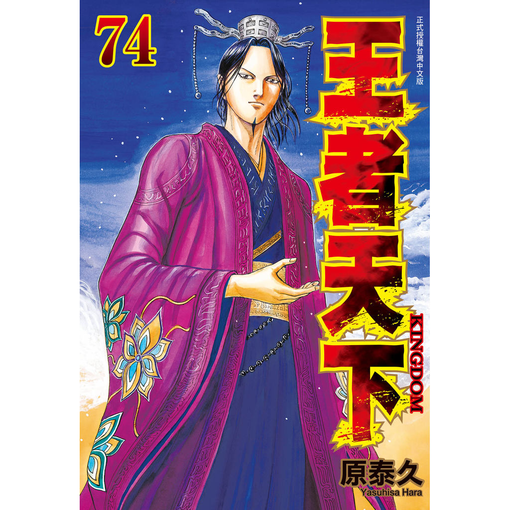 王者天下（74）[9折]11101084432 TAAZE讀冊生活網路書店