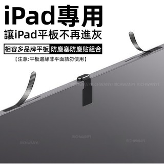 合金防塵塞 一體金屬防塵網 iPad Pro Air 蘋果 防塵貼 3M背膠 疏水防塵 無損音質 適用 iPad系列專用