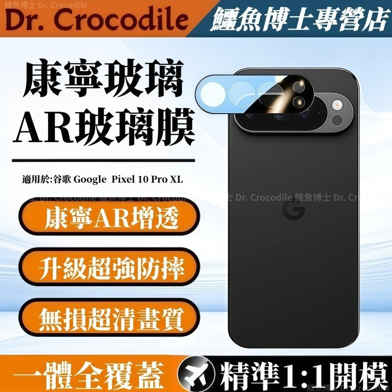 康寧AR增透玻璃膜 鏡頭膜 適用 谷歌 Google Pixel 10 9 8 7 6 Pro 8A 7A XL 鏡頭貼