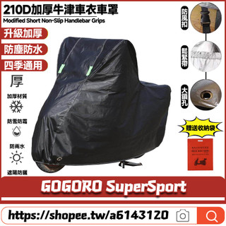 【8小時出貨】 適用GOGORO SuperSport 升級加厚版 機車罩 摩托車罩 防水車罩 機車雨罩 機車
