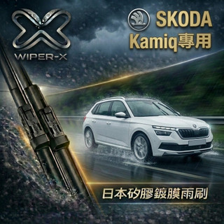 【俗又大碗雨刷】SKODA 斯柯達 Kamiq 全年份 專用雨刷 軟骨鍍膜雨刷 WIPER-X