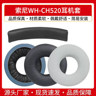 【喜柿】適用Sony索尼WH-CH520耳機套ch520耳罩頭戴式頭梁墊橫樑替換配件