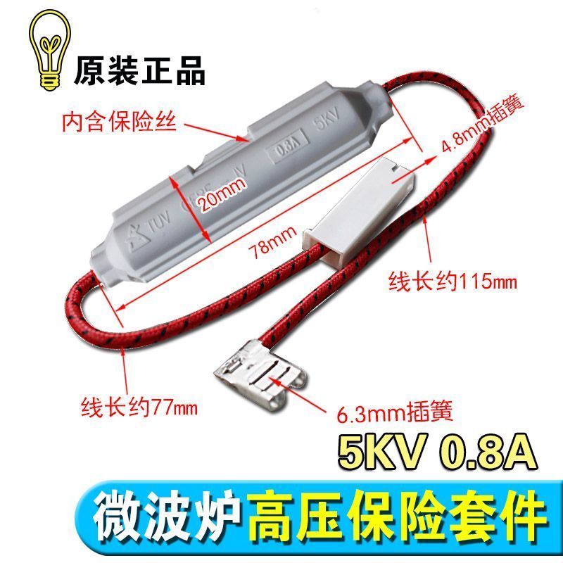特賣🚚包邮全新微波炉高压保险管带壳保险丝套件5KV 0.8A通用V2B