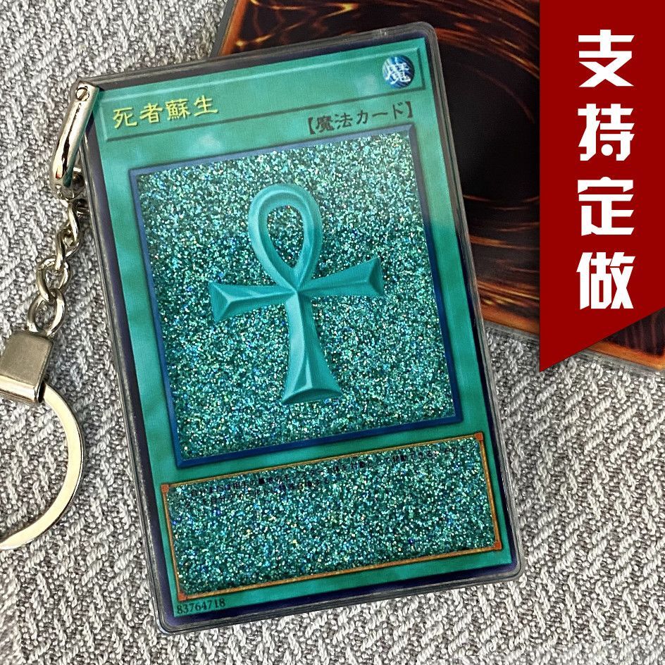 ✨小象優選✨死者蘇生鑰匙扣 遊戲王鑰匙扣 遊戲王擺件 遊戲王卡牌 遊戲王定製掛件流沙 死者蘇生掛件流沙 天空龍 翼神龍