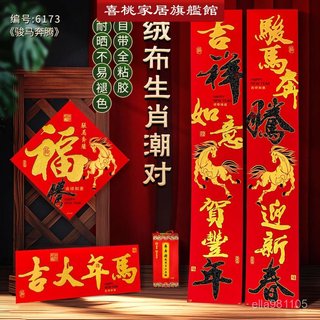 2026馬年自帶背膠對聯福字門貼套裝家用新年門聯大門裝飾絨布春聯