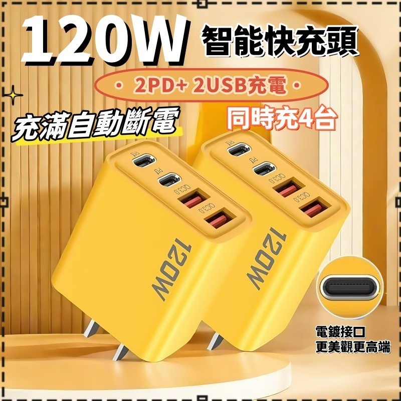 🚚隔日達💥多口快充神器 120W快充頭 PD充電頭 四孔充電頭 手機充電頭 快充豆腐頭 2PD+2USB多插口充電頭
