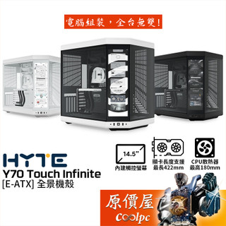 HYTE Y70 Touch Infinite【E-ATX】機殼/卡長42.2/U高18/顯卡限垂直安裝/原價屋