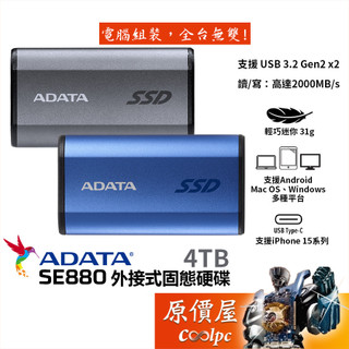 ADATA威剛 SE880【4TB】外接式SSD固態硬碟/USB3.2 Gen2/外接硬碟/五年保/原價屋