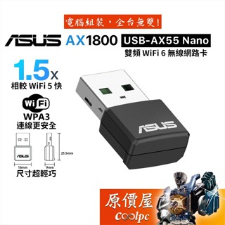 ASUS華碩 USB-AX55 NANO【1201+574M】WiFi6/AX雙頻/USB無線網路卡/保固三年/原價屋
