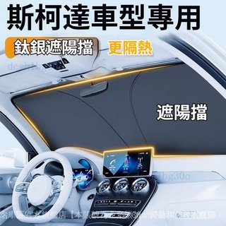 TH✨ Skoda 斯柯達專用 遮陽擋 ✨Octavia Fabia Yeti Karoq Kodiaq