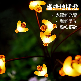 太陽能景觀燈 太陽能插地蜜蜂燈 防水地插燈 花園造景 太陽能蜂蜜地插燈 小蜜蜂花園庭院裝飾燈 草坪燈