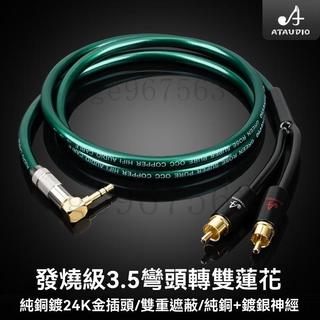 台灣公司貨-附發票 發燒級純銅 3.5轉雙蓮花一分二 2RCAHiFi手機電腦擴大機音響音線 喇叭線 音頻線 音響線